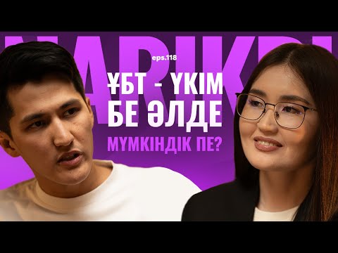 Видео: Жұлдызай Мұсаева: ҰБТ - үкім бе әлде мүмкіндік пе? / Narikbi LIVE #118