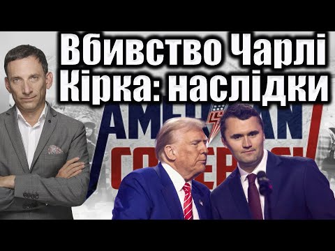 Видео: Вбивство Чарлі Кірка: наслідки | Віталій Портников
