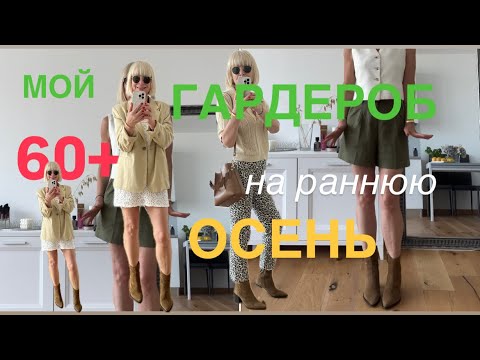 Видео: Мой Гардероб на Раннюю Осень 60+