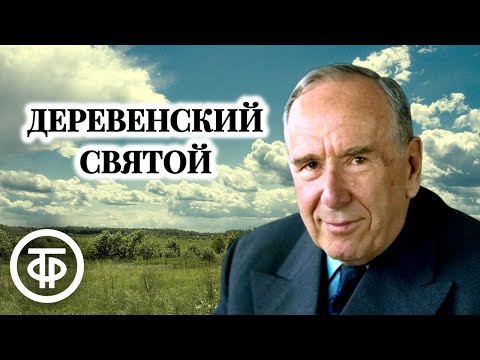 Видео: Ростислав Плятт читает рассказ "Деревенский святой" Сватоплука Чеха (1963)