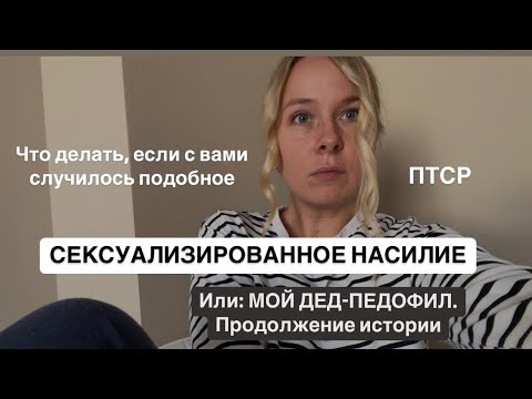 Видео: Как я исцеляю себя от травмы и живу с ПТСР. Рекомендации всем, кто пережил насилие