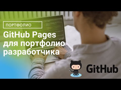 Видео: Портфолио на GitHub Pages для разработчика