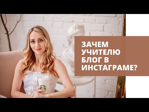 Видео: ЗАЧЕМ УЧИТЕЛЮ БЛОГ В ИНСТАГРАМЕ? ПРЕИМУЩЕСТВА И НЕДОСТАТКИ ВЕДЕНИЯ БЛОГА ДЛЯ РЕПЕТИТОРА