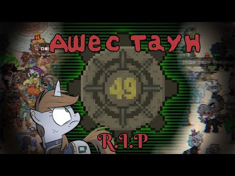 Видео: АШЕС ТАУН - ВСЁ. | Ashes Town | Ашес Таун |  Ашес Таун закрывается!