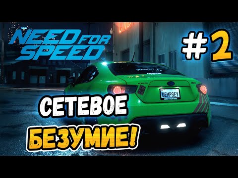 Видео: СЕТЕВОЕ БЕЗУМИЕ! - Need for Speed 2015 - #2