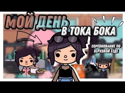 Видео: Мой день в тока бока🍂⏳// Соревнование по верховой езде🏆// Тока бока// Toca Life World// Sireana