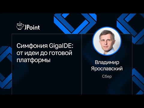 Видео: Владимир Ярославский — Симфония GigaIDE: от идеи до готовой платформы