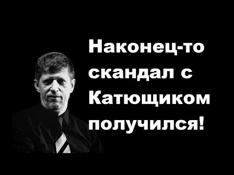 Видео: Наконец-то скандал с Катющиком получился!