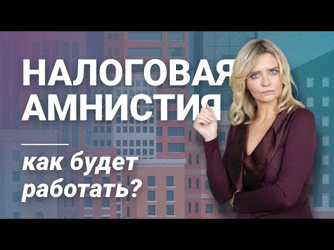 Видео: Налоговая амнистия: как будет работать?