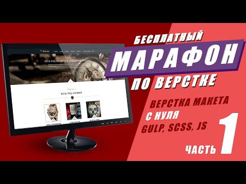 Видео: Марафон по верстке. Часть №1. Адаптивная верстка макета с нуля GULP SCSS JS