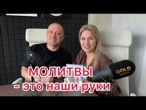 Видео: Как мысли становятся реальностью и почему "молитва-это наши руки"? У нас в гостях Михаил Агеев
