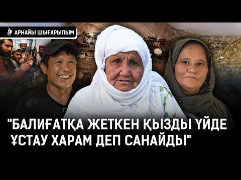 Видео: «Ауғанстанда ауруханада босансаң ұят болады. Тәліптер келіп мектепте оқымадық» | Қандастар