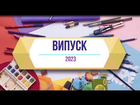 Видео: Привітання випускникам 2023 від першої вчительки