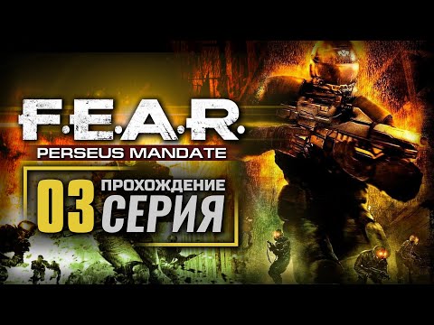 Видео: ВТОРЖЕНИЕ / РАЗВЕДКА — F.E.A.R. [DLC: Perseus Mandate] / ПРОХОЖДЕНИЕ [#3]