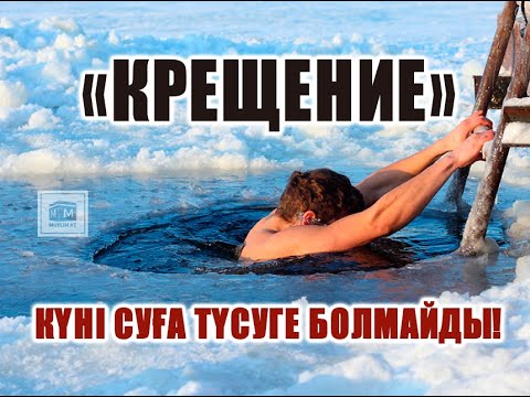 Видео: КРЕЩЕНИЕ КҮНІ МҰСЫЛМАН СУҒА ТҮСЕ МЕ?
