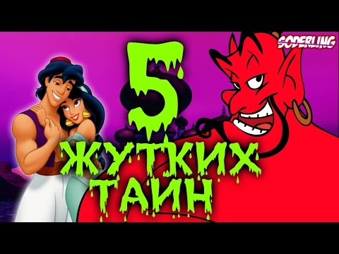 Видео: 5 Жутких Тайн в "Аладдине"