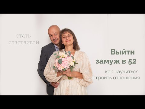 Видео: Как научиться строить отношения?