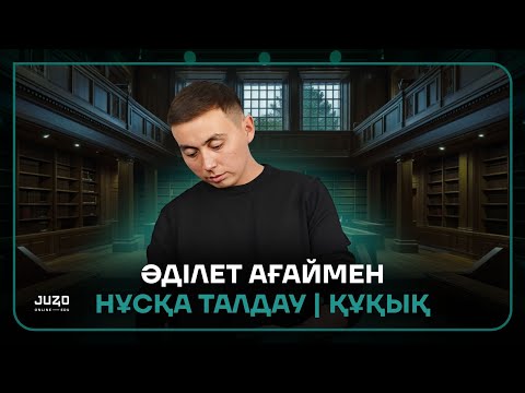 Видео: ҚҰҚЫҚ НЕГІЗДЕРІ | ӘДІЛЕТ АҒАЙ | НҰСҚА ТАЛДАУ | ГРАНТ ҰБТ