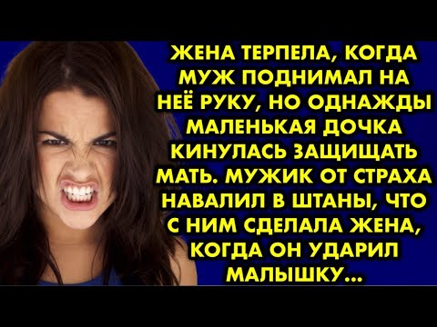 Видео: Жена терпела, когда муж поднимал на неё руку, но однажды маленькая дочка кинулась защищать мать. Муж