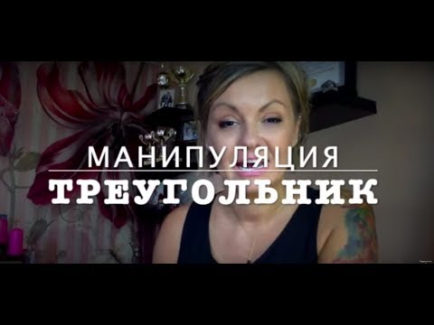 Видео: Самая любимая манипуляция НАРЦИССА