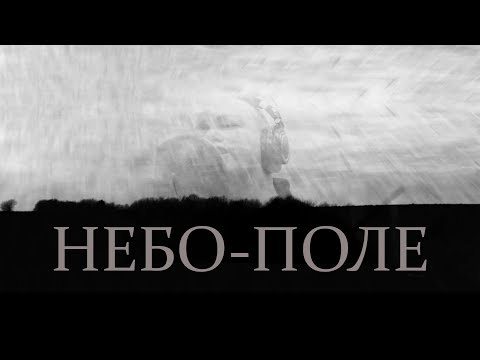 Видео: ДДТ — Небо-поле