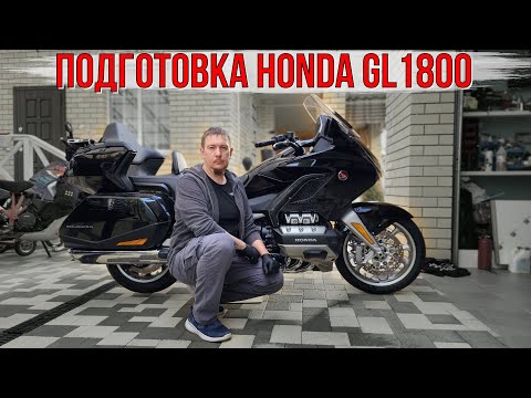 Видео: Техническое обслуживание HONDA GL1800 Gold Wing