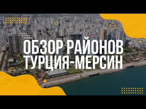 Видео: Вся правда о районах города Мерсин - Енишехир,Соли,Тедже,Чешмели и Томюк Арпачбахшиш | Турция 2021