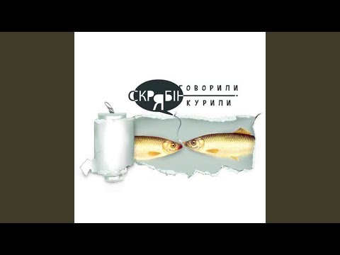 Видео: Говорили і курили (Radio Edit)