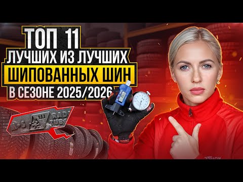 Видео: Лучшие шипованные шины в сезоне 2025-2026