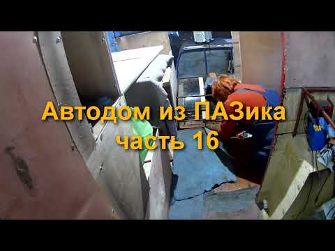 Видео: Автодом из ПАЗика часть 16. Замена компрессора холодильника 220 -12V, теплый пол и многое другое