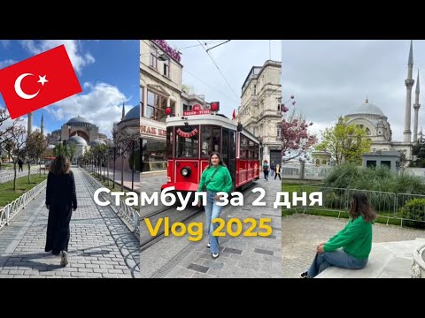 Видео: Стамбул за 2 дня, главные достопримечательности, цены. 2025