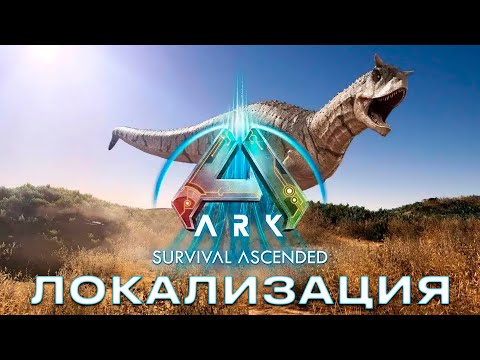 Видео: Локализация ARK Ascended/Evolved. Исправление перевода.