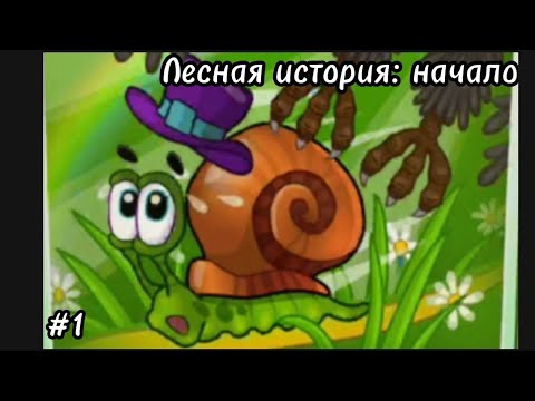 Видео: ЛЕСНАЯ ИСТОРИЯ: НАЧАЛО || СТЕША ИГРАЕТ В SNAIL BOB 2 || часть 1