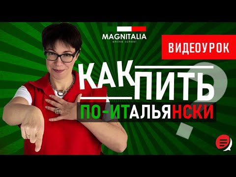 Видео: Как пить по-итальянски. #итальянскийязык #итальянскийязыкснуля #италия