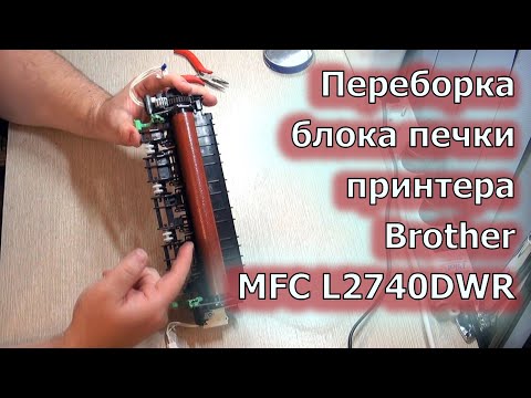 Видео: Переборка печки принтера Brother MFC-L2740DWR