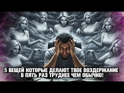 Видео: ❌ ЭТО НЕ ВОЗДЕРЖАНИЕ, А САМОИСТЯЗАНИЕ! ГЛАВНАЯ ОШИБКА, КОТОРАЯ ДЕЛАЕТ ПРАКТИКУ В 5 РАЗ СЛОЖНЕЕ!