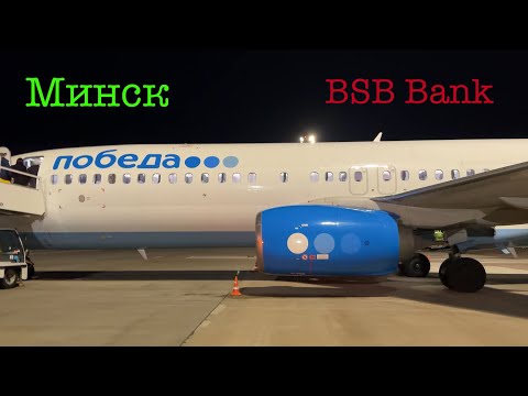 Видео: 🇧🇾 Слетал в Минск за банковской картой BSB Bank