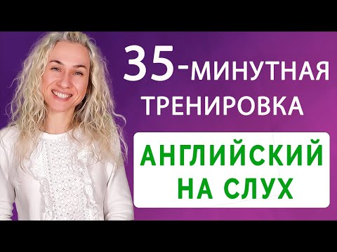 Видео: АНГЛИЙСКИЙ НА СЛУХ l 35-минутная тренировка l Курс аудирования по английскому