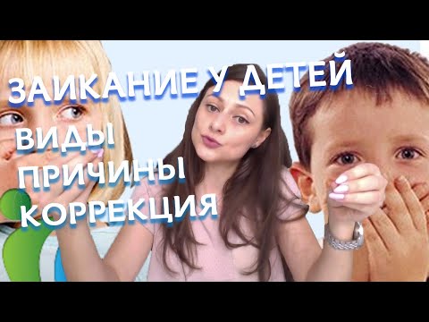 Видео: Заикание у детей: виды, причины и коррекция
