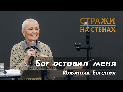 Видео: Ильиных Евгения "Бог оставил меня" | #стражинастенах