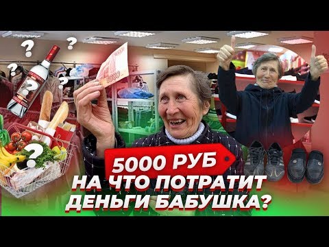 Видео: ЧТО КУПИТ БАБУШКА НА 5000 РУБЛЕЙ ? СЧАСТЛИВАЯ БАБУШКА. ПОМОЩЬ ПЕНСИОНЕРАМ.
