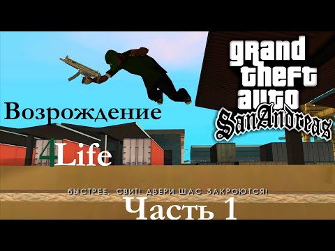 Видео: Пиратская GTA San Andreas | Мод: Возрождение 4Life #1 [Прохождение без комментариев]