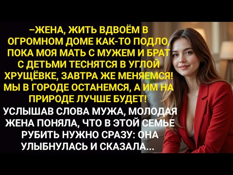 Видео: «Меняемся жильём с мамой!» — заявил муж. Но ответ жены поставил точку сразу...