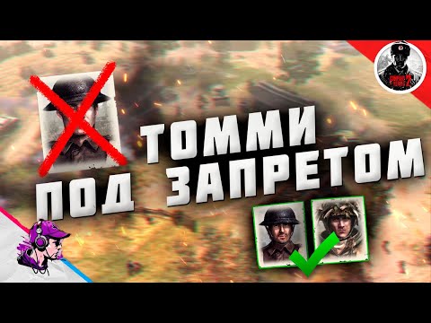 Видео: COH2 ● ДОКТРИННАЯ ПЕХОТА В ДЕЛЕ #1 💥 by Азат С