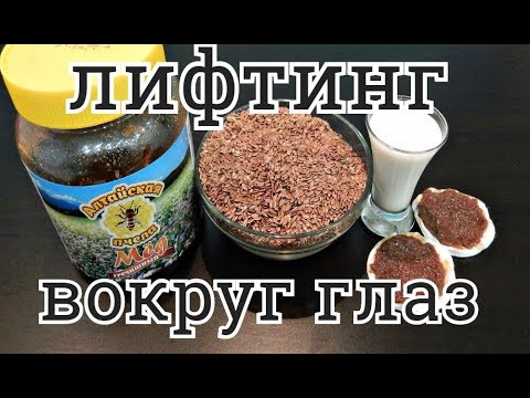Видео: КАК УБРАТЬ МЕШКИ ПОД ГЛАЗАМИ И ПОДТЯНУТЬ КОЖУ ВЕК МАСКА С СЕМЕНЕМ ЛЬНА