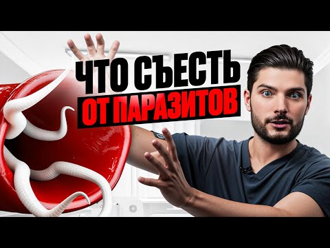 Видео: Лучшая еда от ПАРАЗИТОВ — гады боятся ее, как огня!