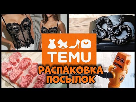 Видео: РАСПАКОВКА ПОСЫЛКИ TEMU, КОТОРАЯ НЕ ДЛЯ МЕНЯ - ЧТО ВНУТРИ?