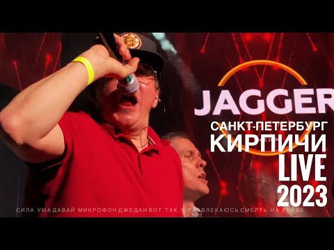 Видео: Кирпичи Live Jagger Петербург 10.022023 4K. Сила Ума/Давай Микрофон/Джедаи/Вот Так Я Развлекаюсь/СНР