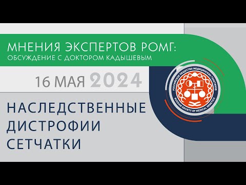 Видео: 16.05.2024 Мнения экспертов РОМГ: Наследственные дистрофии сетчатки. Обсуждение с доктором Кадышевым