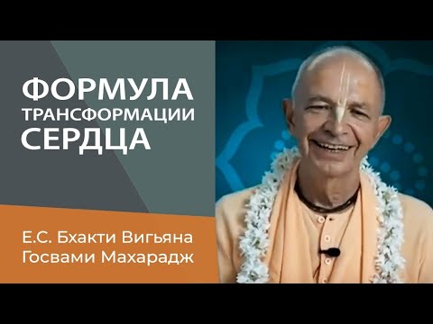 Видео: Е. С. Бхакти Вигьяна Госвами Махарадж. Формула трансформации сердца.